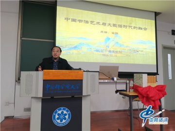 容铁先生应邀到中国科学院大学进行――“艺术与科技融合”学术讲座