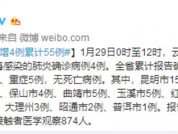 1月29日0时至12时云南新型肺炎新增4例，累计55例