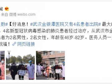 好消息！武汉金银潭医院又有4名患者出院，最大82岁