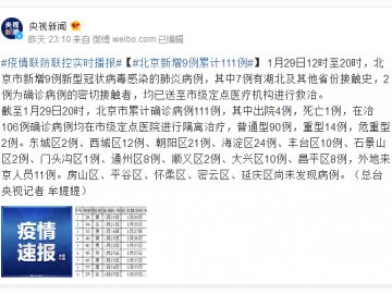 1月29日12时至20时北京新冠肺炎新增9例累计111例