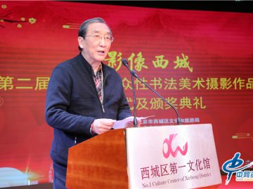 “影像西城-第二届西城区书法、美术、摄影展览”在北京举办