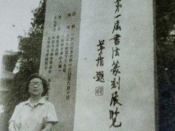 宋伯平：中国书法家协会的实际创始人是李文放，而并非舒同！
